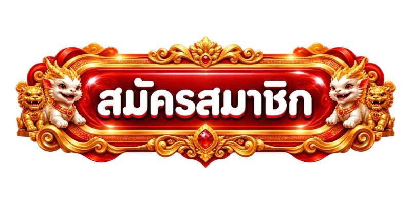 ทางเข้า ปังปัง116 ลิงก์เข้าเล่นอัปเดตล่าสุด